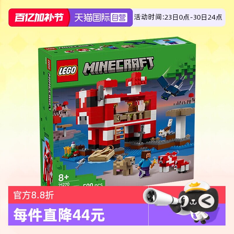 【自营】乐高积木我的世界21270蘑菇屋拼装儿童玩具男女生日礼物