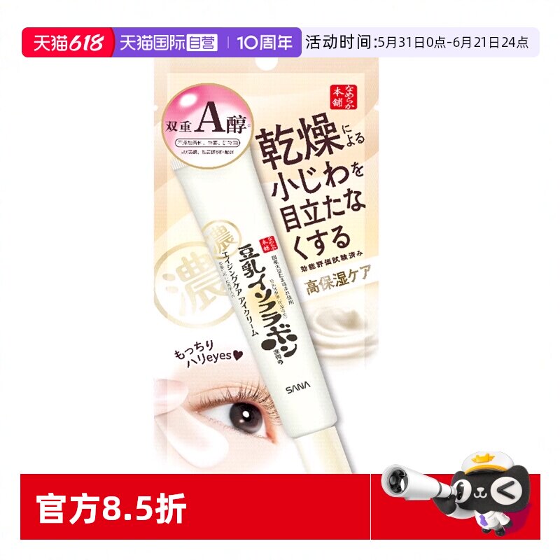 【自营】SANA莎娜豆乳维a紧致润泽眼霜20g视黄醇眼部精华提拉保湿