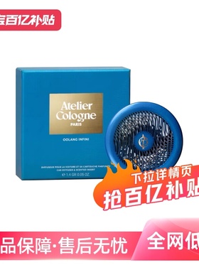 【自营】法国欧珑无极乌龙车载香薰挂件扩香器套装男生礼物伴手礼