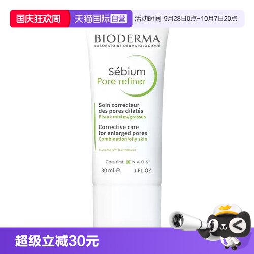 【自营】Bioderma/贝德玛控油精华乳哑光缩毛孔油皮清爽妆前乳