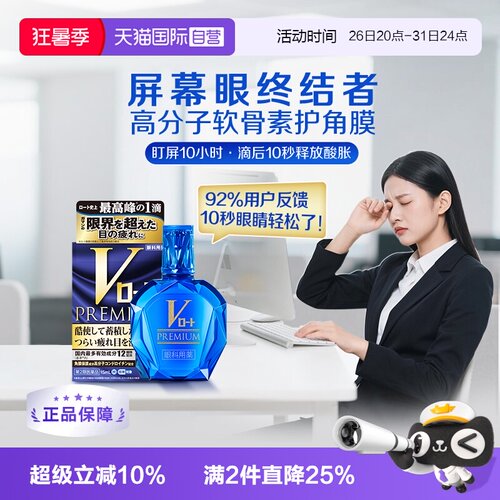 【自营】日本乐敦V蓝钻眼药水缓解视疲劳干涩止痒杀菌去红血丝