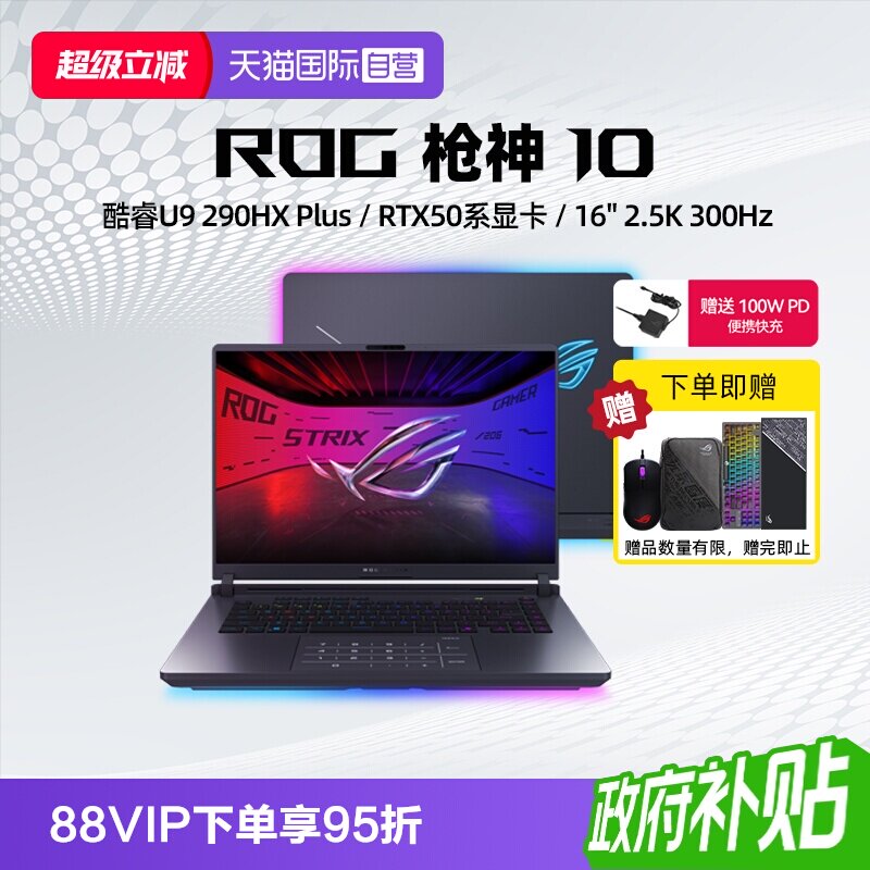 【自营】ROG枪神10 酷睿U9 290HX Plus RTX5060/5070/5070Ti显卡 16英寸 星云原画屏 电竞游戏笔记本电脑学生