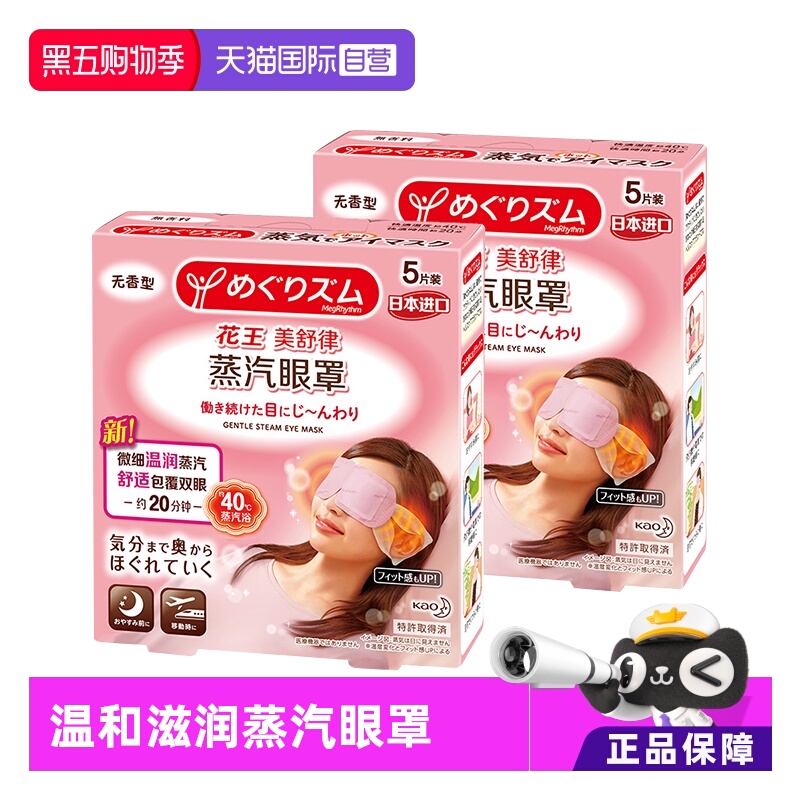 【自营】官方 花王美舒律蒸汽眼罩 5片装*2盒多款型柚子玫瑰发热
