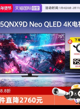 【自营】三星75英寸电视75QNX9D 4KMiniLED量子点AI智能护眼120HZ