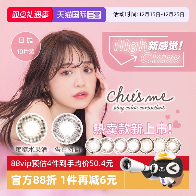【自营】日本Chusme美瞳日抛10片隐形眼镜小直径手冲日光告白特调