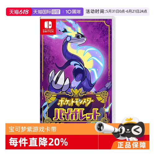 【自营】任天堂Nintendo Switch 宝可梦紫 多人联机 全新 游戏卡带 日版