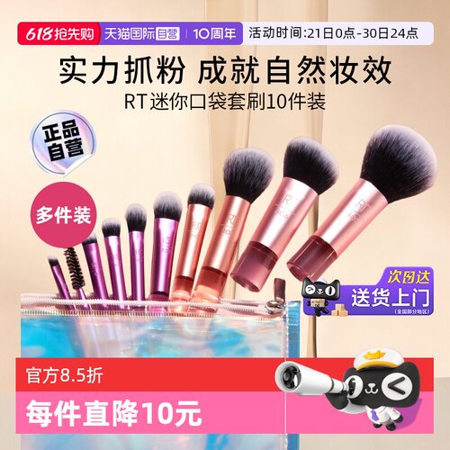 【自营】【下拉淘金币优惠】Real Techniques迷你口袋套刷10件装