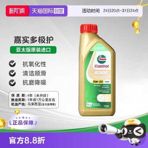 嘉实多Castrol全合成机油5W-30