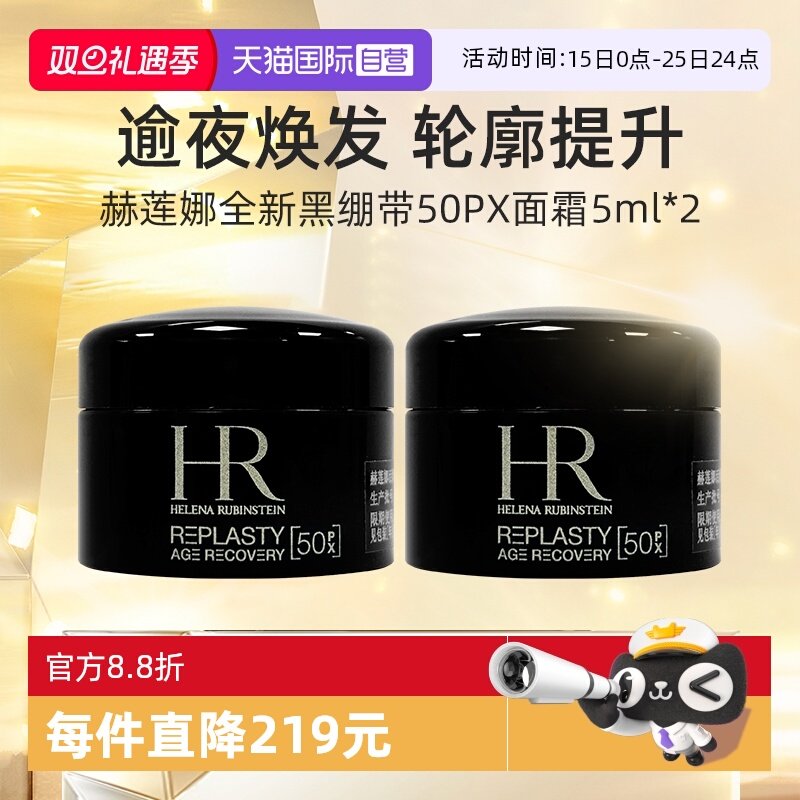 HR/赫莲娜黑绷带5ml*2套装