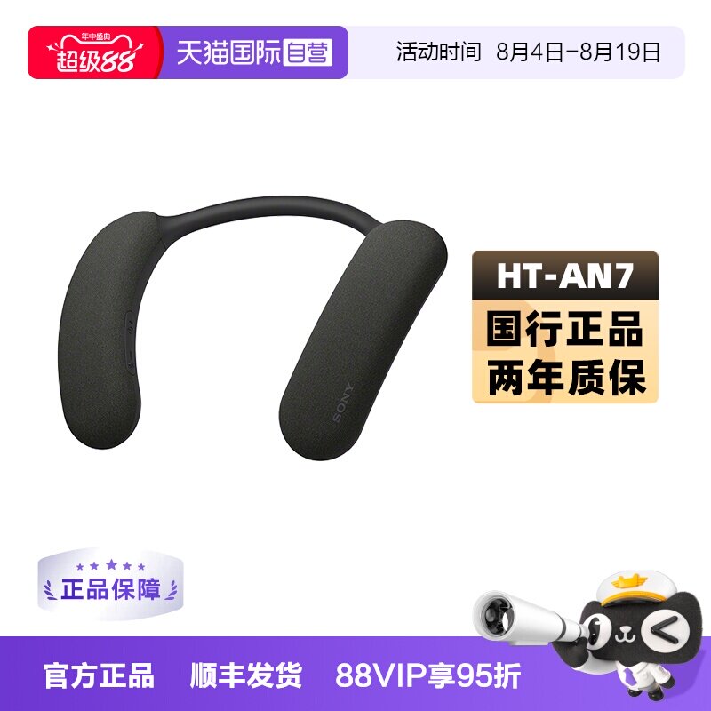 【自营】Sony/索尼 HT-AN7 挂脖式无线蓝牙音箱 舒适佩戴3D环绕声
