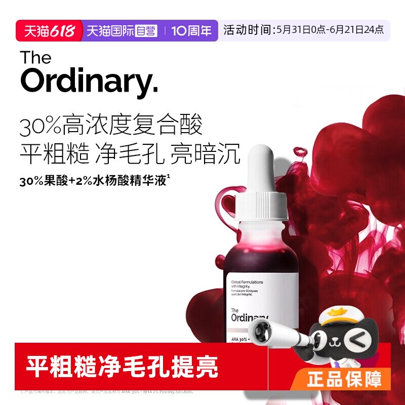 【自营】The Ordinary30%果酸+2%水杨酸面部精华去黑头淡痘印30ml