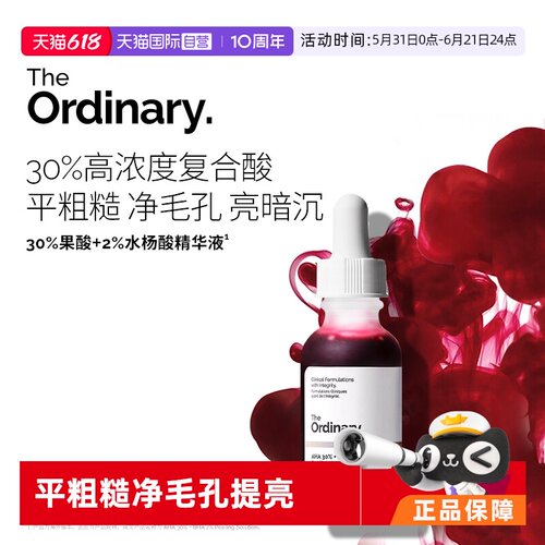 TheOrdinary30%果酸精华平粗糙