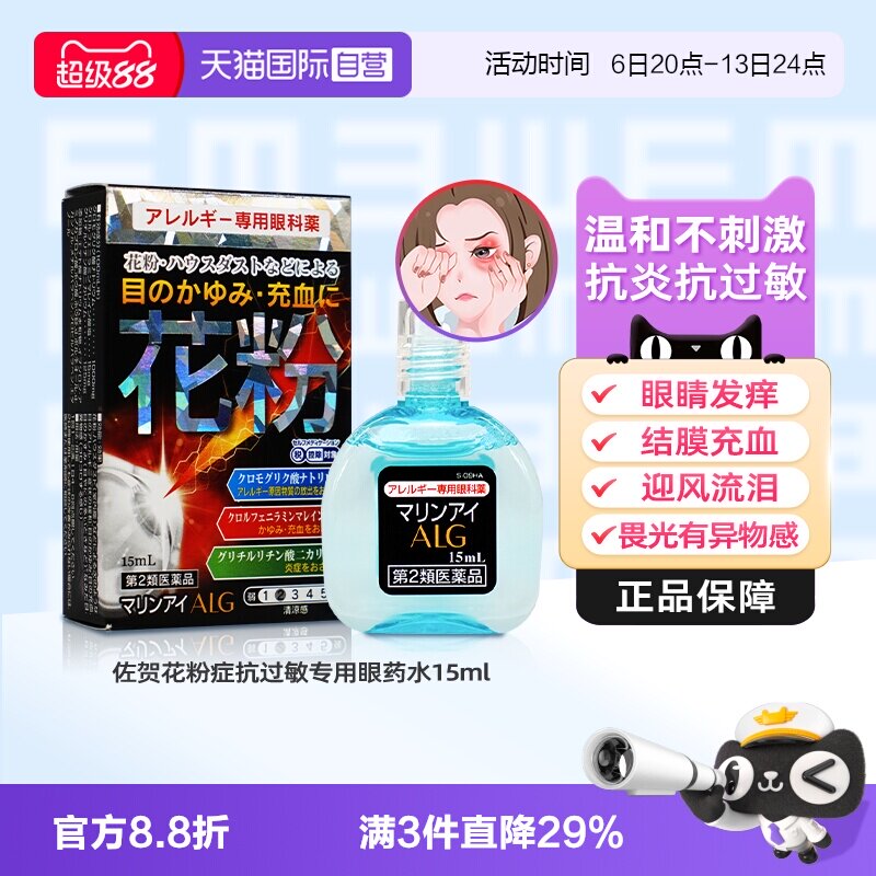 【自营】日本佐贺花粉症抗过敏专用眼药水15ml缓解过敏眼痒异物感