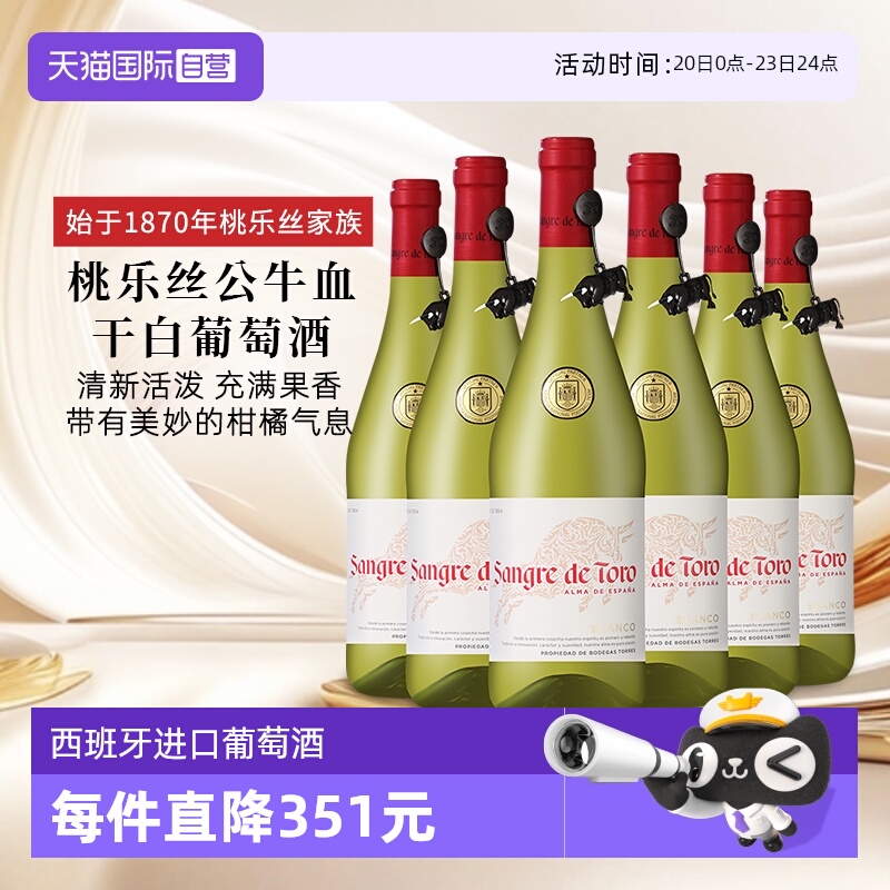 【自营】桃乐丝公牛血红酒 西班牙进口干白葡萄酒原瓶原装750ml*6
