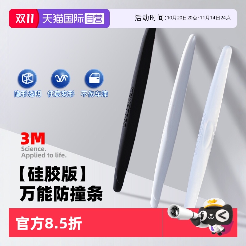 固特异车门防撞条防撞贴