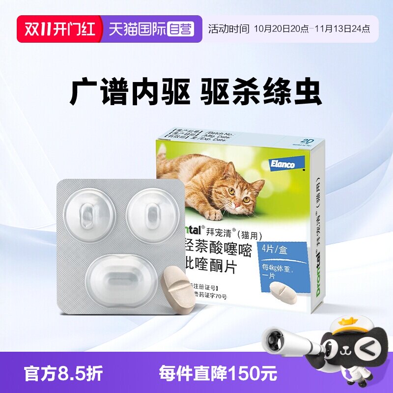 德国拜宠清猫用驱虫药