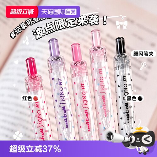 【自营】uni三菱中性笔UMN-138S限定波点款彩色按动中性笔签字笔大容量可替换芯学生刷题考试0.38mm速干水笔