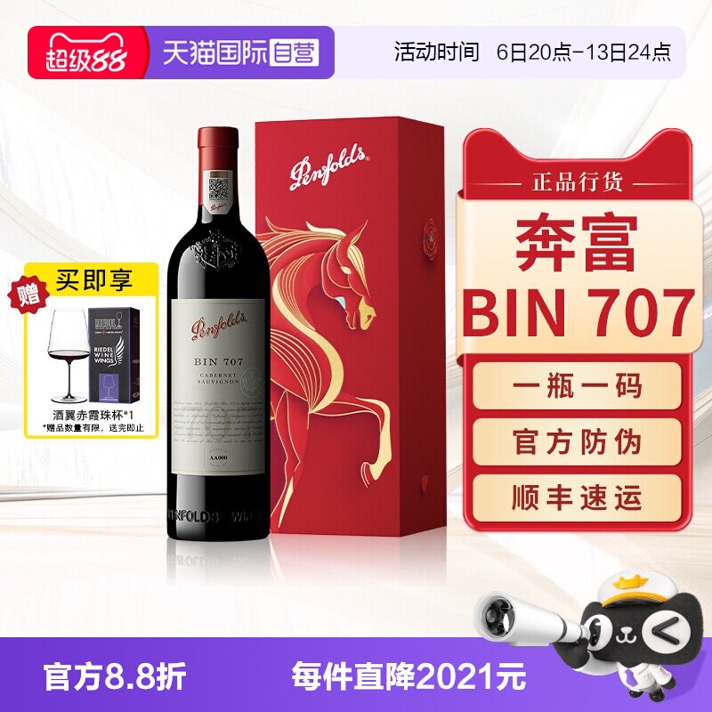 【自营】Penfolds奔富BIN707红酒马年生肖送礼盒装进口干红葡萄酒