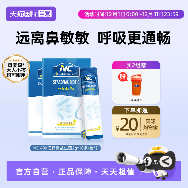 【自营】NC纽新宝舒鼻益生菌400亿活菌进口儿童敏敏换季尘螨2盒