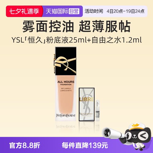 YSL/圣罗兰恒久无瑕持妆粉底液