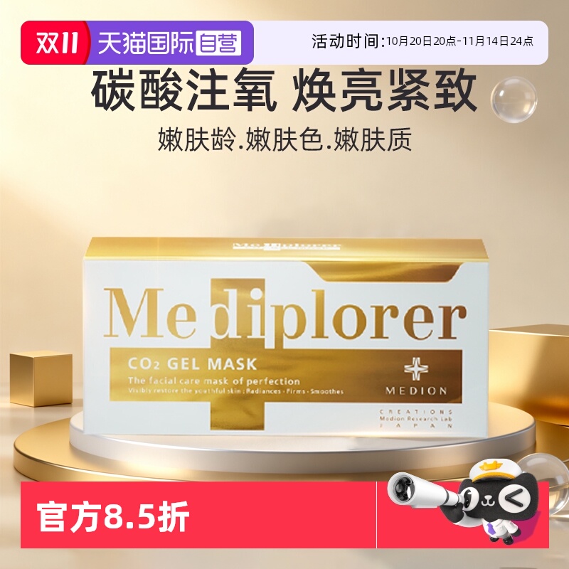 【自营】Mediplorer/美迪若雅面膜碳酸注氧提亮肤色补水涂抹面膜