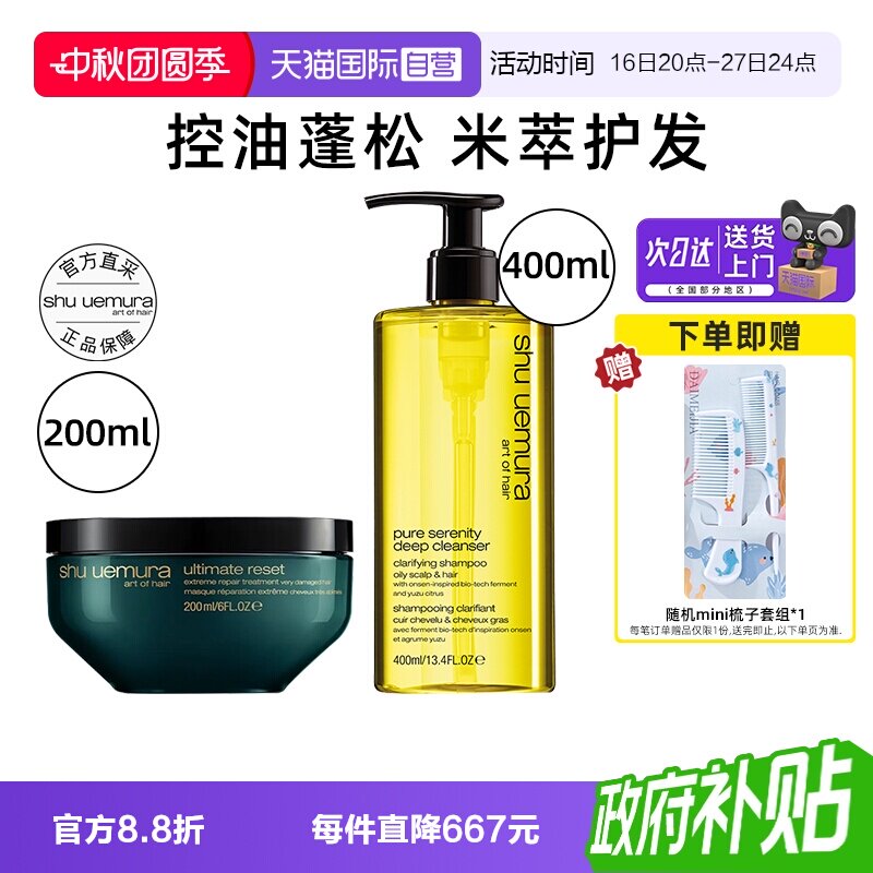 【自营】植村秀美发米萃密集修护发膜+净澈头皮控油洗发水套装