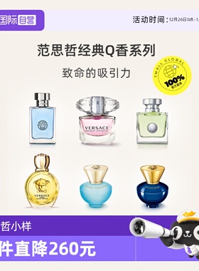 【自营】VERSACE范思哲同名男士晶钻心动迪伦Q香试样小样大牌试香