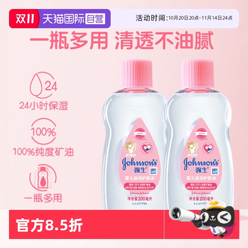 【自营】强生婴儿润肤油抚触按摩油滋润新生宝宝温和滋润200ml*2