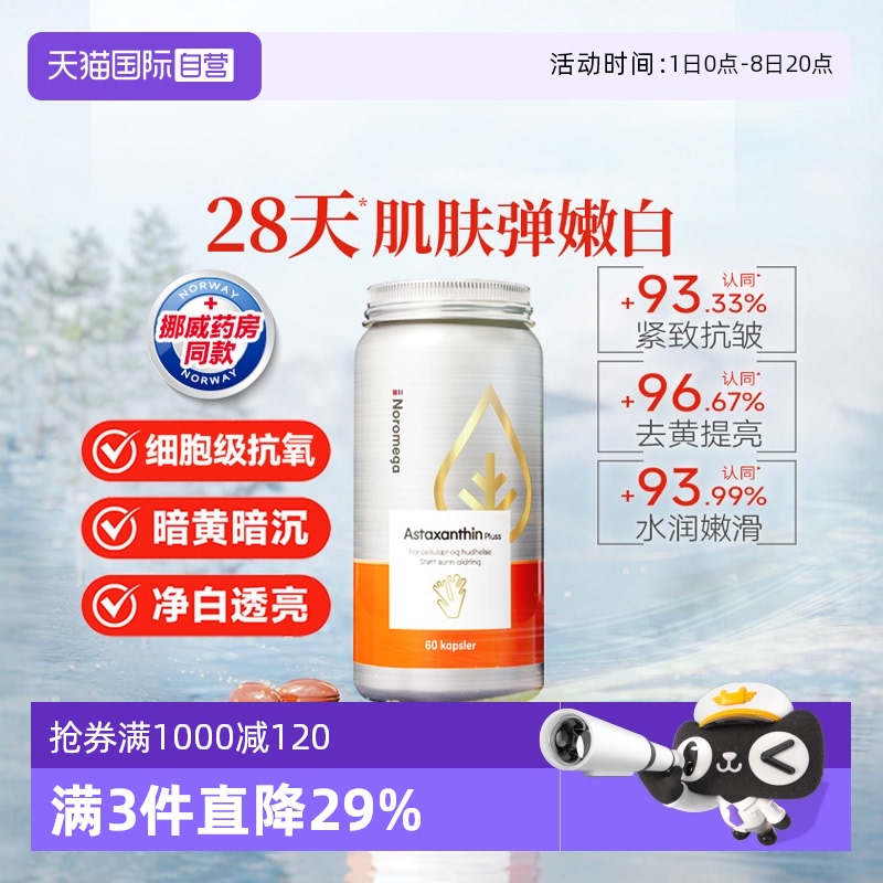 挪威noromega虾青素精华胶囊90粒