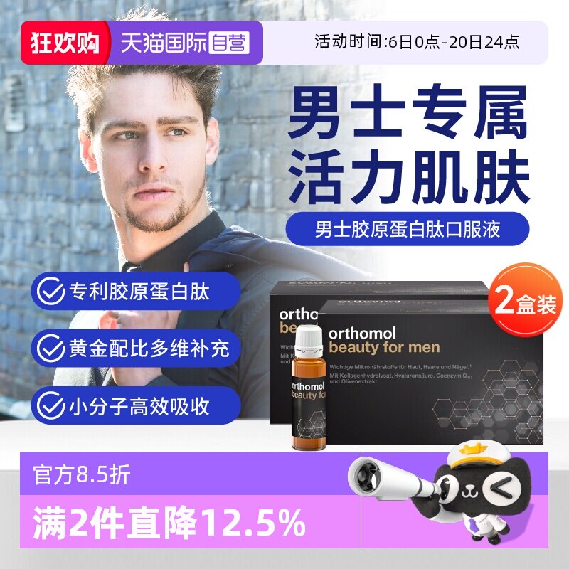 【自营】orthomol德国奥适宝男士胶原蛋白肽粉美白饮beauty men