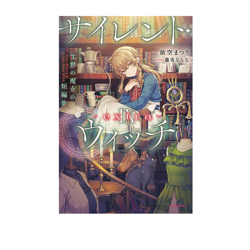 【自营】预售 日文轻小说 沉默的魔女的秘密9 番外篇 短篇小说集 サイレント・ウィッチ IX -extra-_沈黙の魔女の短編集 日文原版