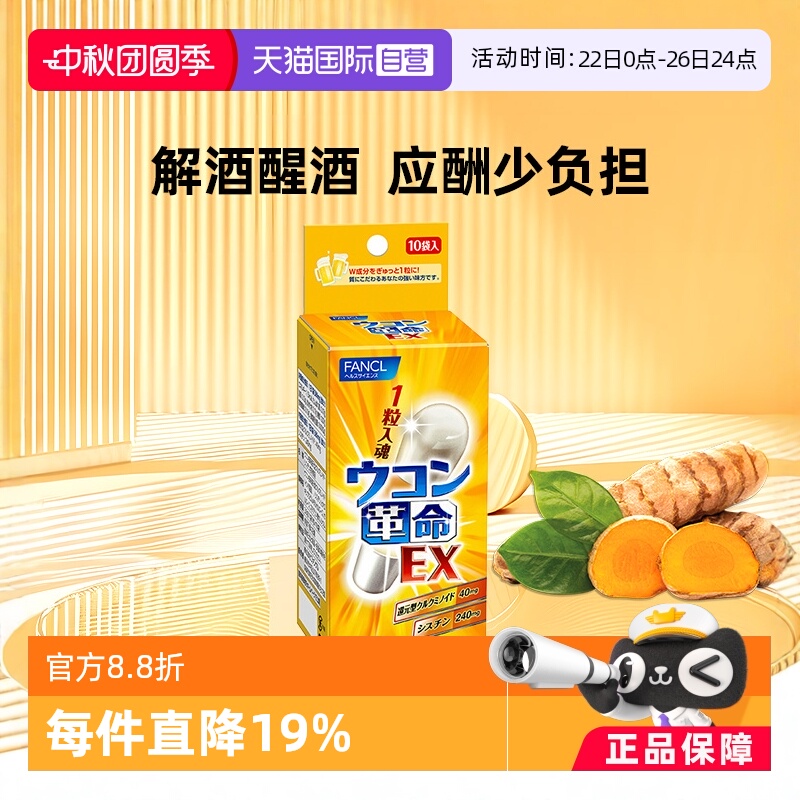 【自营】fancl革命姜黄解酒丸10包/袋姜黄素胶囊胱氨酸