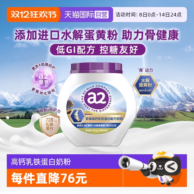 a2多维高钙乳铁蛋白配方奶粉