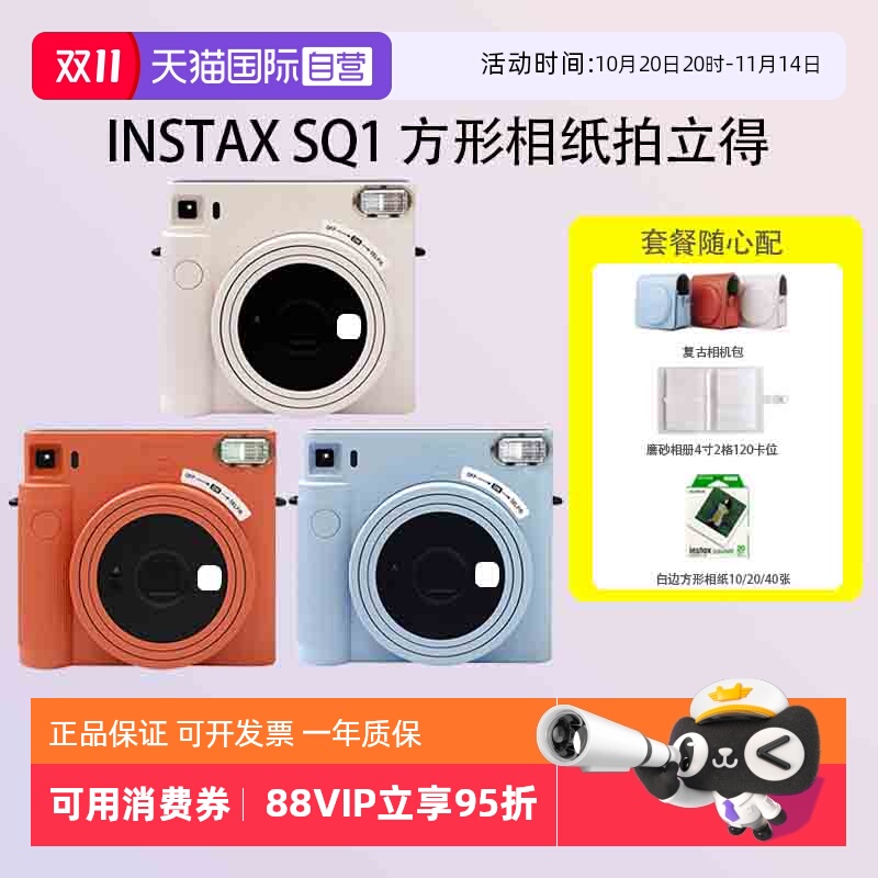 【自营】富士 sq1 拍立得 一次成像 适配方形相纸 海外版