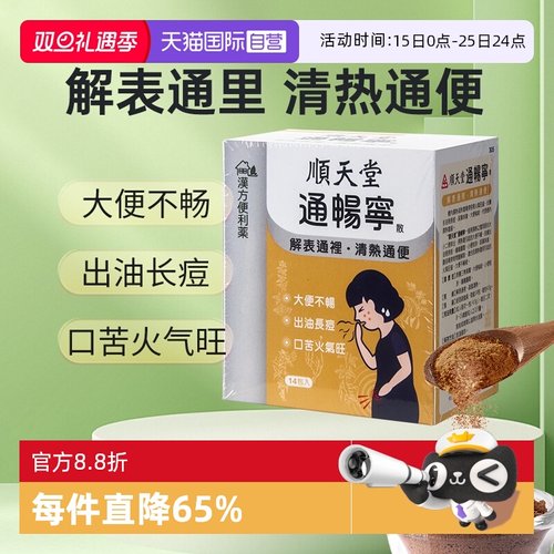 【自营】顺天堂清热通便大便秘結小便短赤出油长痘通畅宁散防风