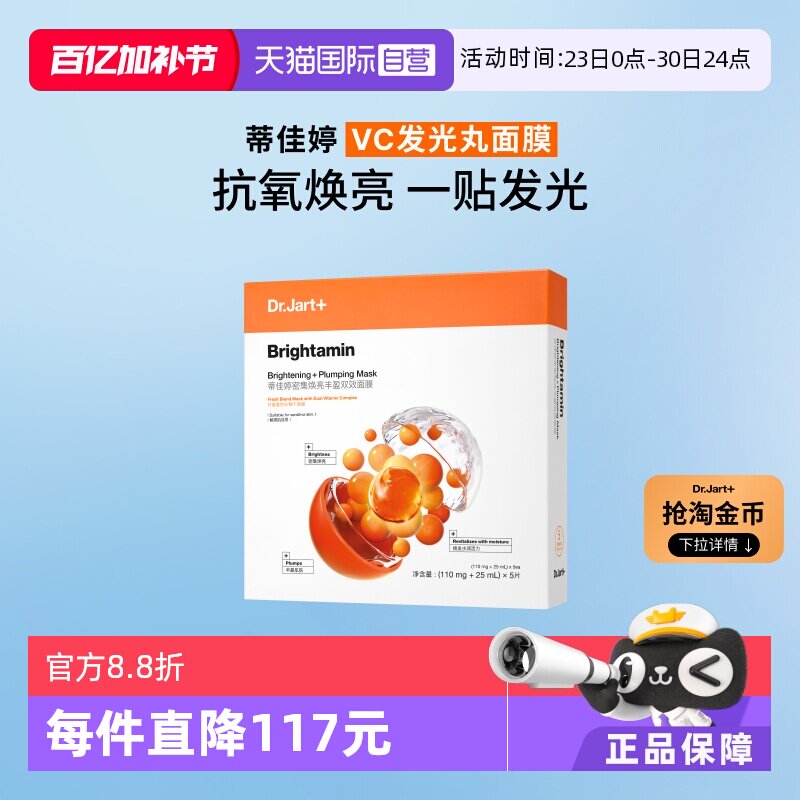 【自营】Dr.Jart+/蒂佳婷发光丸面膜维C保湿烟酰胺温和焕亮1盒