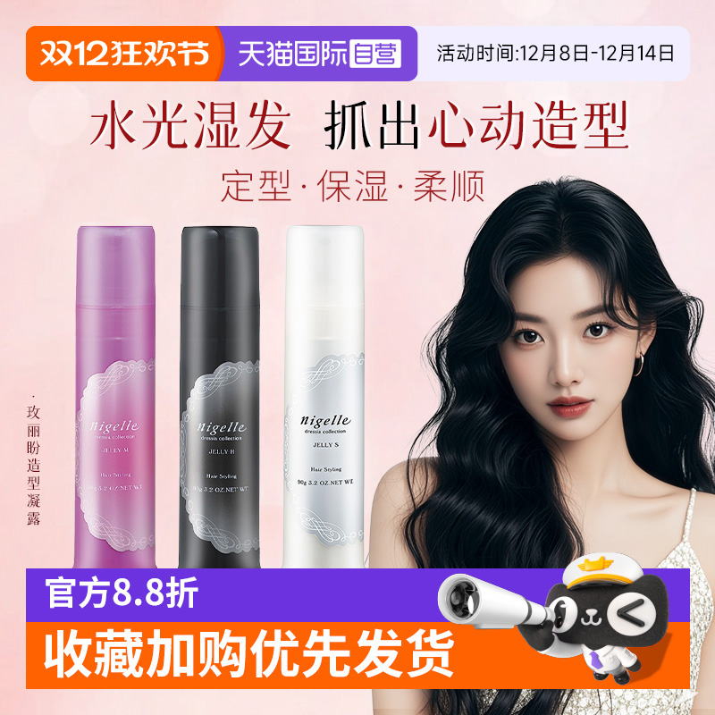 【自营】日本进口玫丽盼nigelle恋佳靓造型凝露造型发蜡发乳湿发