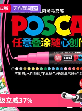 【自营】uni三菱丙烯马克笔水性 POSCA系列PC-1M/3M/5M马克笔 细字可叠涂彩色记号标记笔办公绘画手绘涂鸦笔