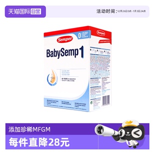 DHA0 semper森宝奶粉1段瑞典MFGM 6月效期新生儿27.2月 自营