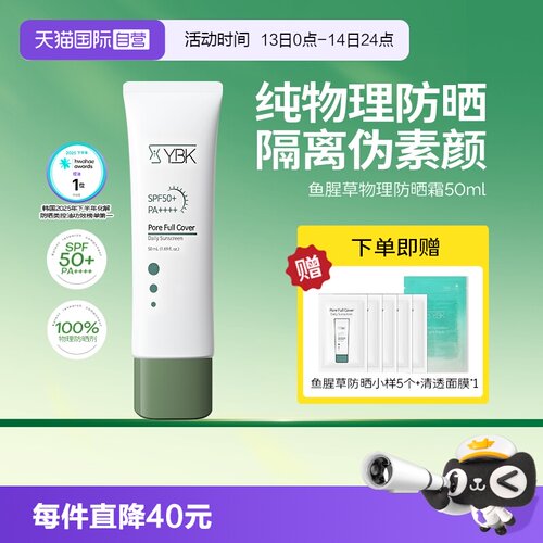 【自营】YBK/颜必科鱼腥草防晒霜50ml遮瑕隔离日用纯物理防晒