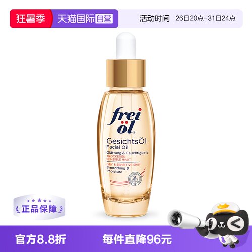 freiol福来德国进口面部精华油