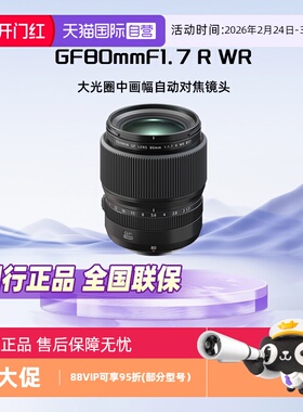 【自营】Fujifilm/富士GF80mmF1.7 R WR中画幅镜头GF80F1.7定焦