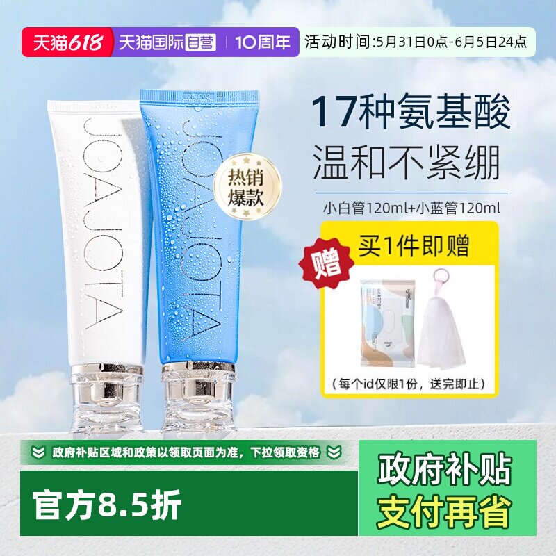 【自营】joajota洗面奶氨基酸保湿清洁控油洁面乳小白管120ml*2