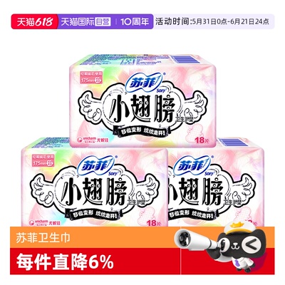 【自营】苏菲卫生巾小翅膀175mm迷你巾护翼54片护垫薄透气姨妈巾