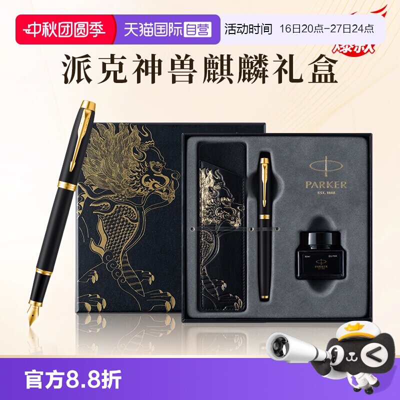【自营】【节日送人礼物】PARKER/派克钢笔麒麟礼盒男士高档精致墨水笔高端礼盒IM男士创意高颜值礼物礼赠