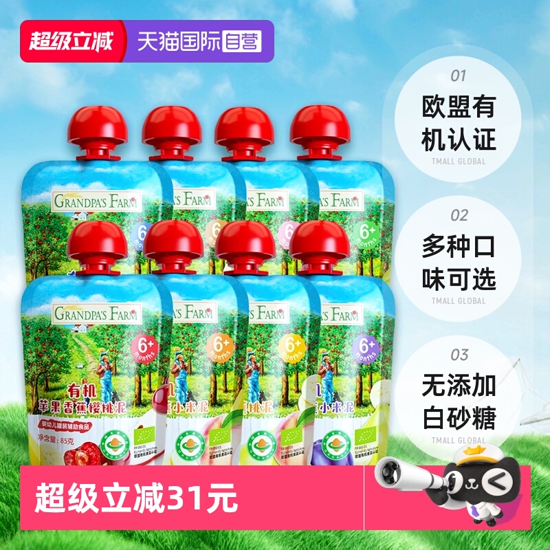 【自营】爷爷的农场有机果泥婴幼儿辅食宝宝零食水果泥85g*8袋装
