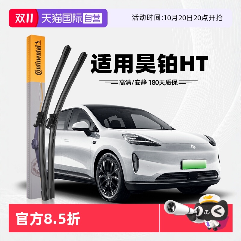 德国马牌昊铂HT雨刮器