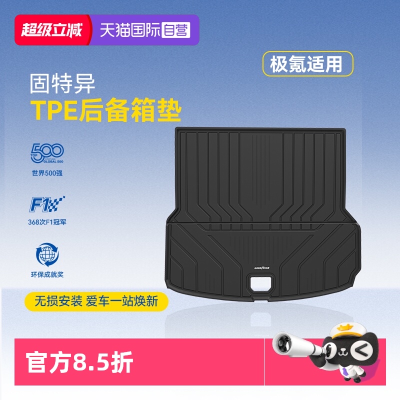 【自营】固特异TPE尾箱垫适用于极氪001 7X防水防污后备箱垫配件