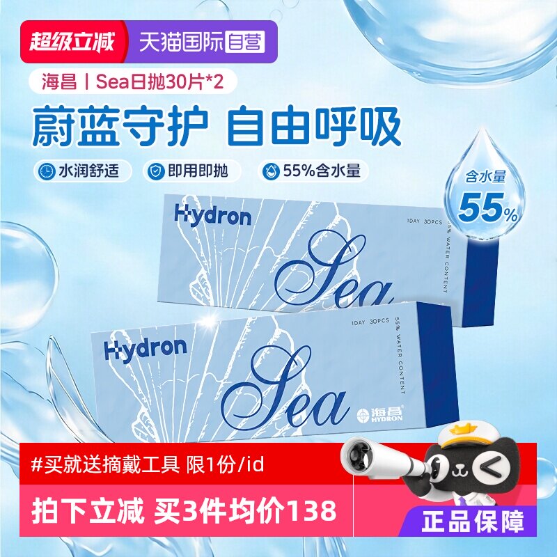 【自营】海昌Sea隐形眼镜日抛60片水凝胶近视高清水润舒适正品