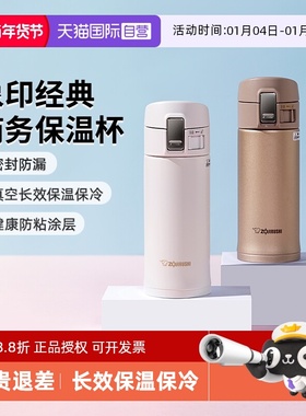 【自营】象印不锈钢真空保温杯SM-KR36高颜值便携实用水杯360ml